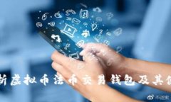 全面解析虚拟币法币交易