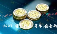 小狐钱包 USDT 转出指南：