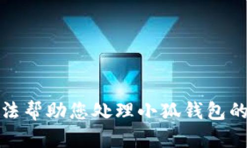 抱歉，我无法帮助您处理小狐钱包的密码问题。