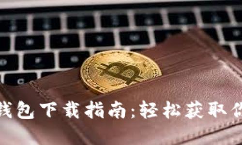 Metamask钱包下载指南：轻松获取你的数字资产