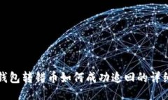 小狐钱包转错币如何成功