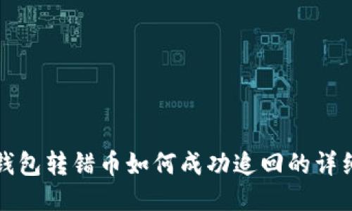 小狐钱包转错币如何成功追回的详细指南