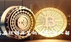 区块链钱包是否存在被割