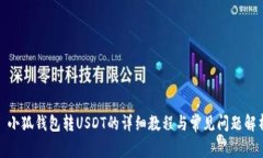 : 小狐钱包转USDT的详细教