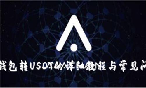 : 小狐钱包转USDT的详细教程与常见问题解析