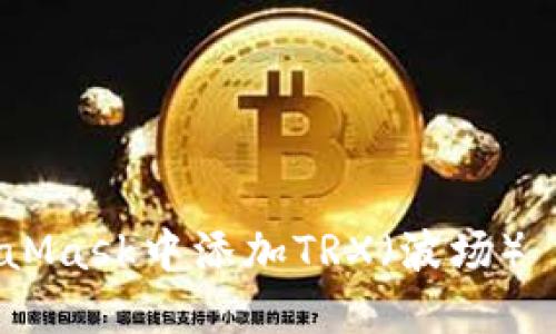 如何在MetaMask中添加TRX（波场） - 完整指南