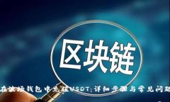 如何在波场钱包中充值U