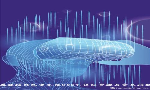 如何在波场钱包中充值USDT：详细步骤与常见问题解答