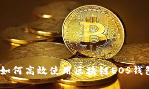 全面指南：如何高效使用区块链EOS钱包进行操作