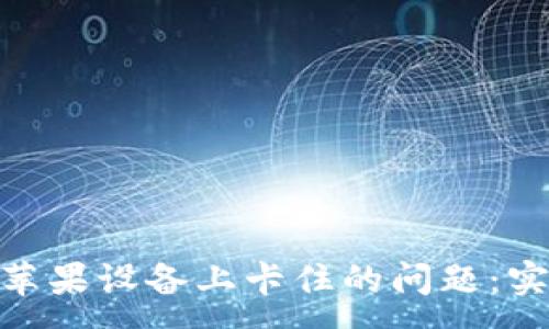 :
解决MetaMask在苹果设备上卡住的问题：实用技巧与步骤指导