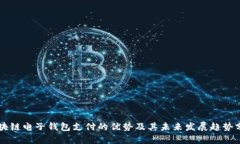 区块链电子钱包支付的优
