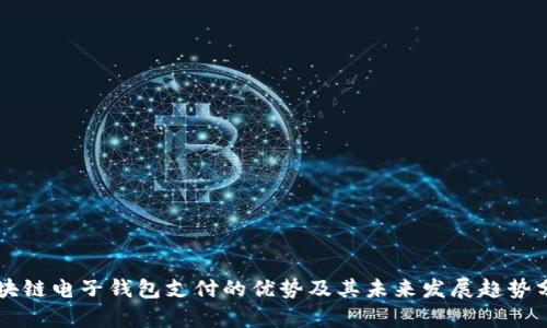 区块链电子钱包支付的优势及其未来发展趋势分析