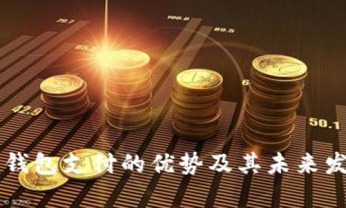 区块链电子钱包支付的优势及其未来发展趋势分析