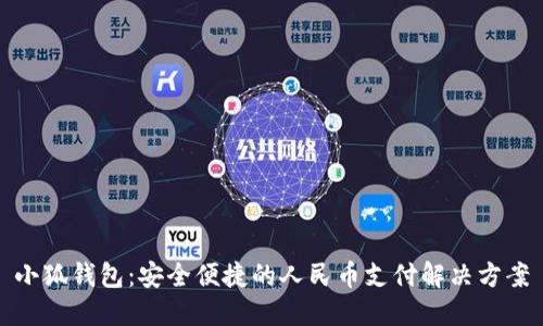 小狐钱包：安全便捷的人民币支付解决方案