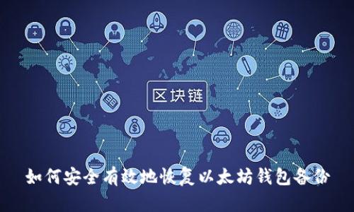 如何安全有效地恢复以太坊钱包备份