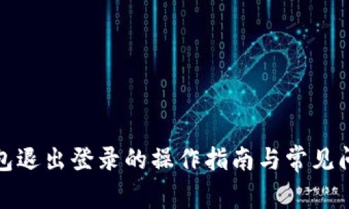 小狐钱包退出登录的操作指南与常见问题解答