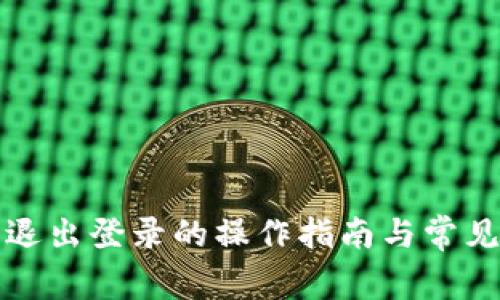 小狐钱包退出登录的操作指南与常见问题解答
