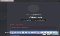 TP钱包USDT转到小狐钱包的