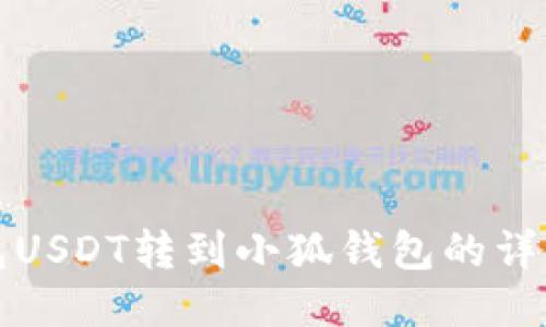 TP钱包USDT转到小狐钱包的详细指南