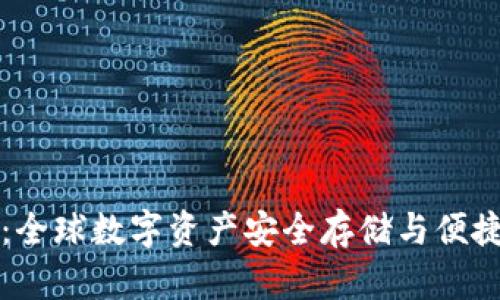 国际区块链钱包：全球数字资产安全存储与便捷管理的最佳选择