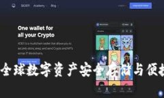 国际区块链钱包：全球数