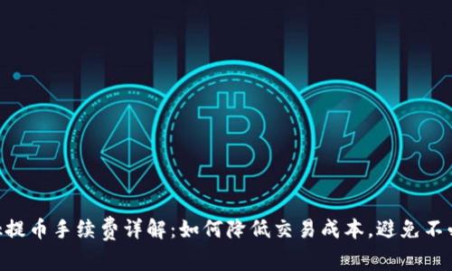 MetaMask提币手续费详解：如何降低交易成本，避免不必要的损失