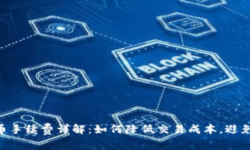 MetaMask提币手续费详解：如何降低交易成本，避免不必要的损失