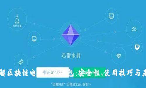 全面了解区块链电脑上的钱包：安全性、使用技巧与未来展望