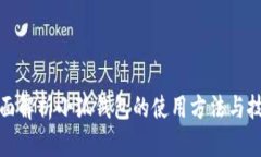 全面解析小狐钱包的使用