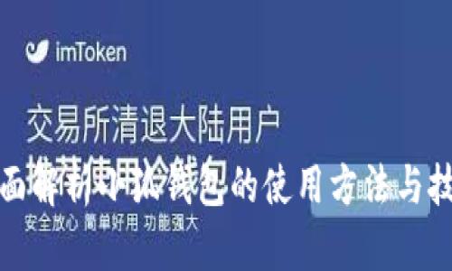 全面解析小狐钱包的使用方法与技巧