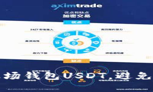 如何保护你的波场钱包USDT，避免被盗和安全隐患