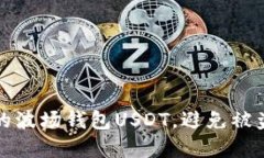 如何保护你的波场钱包U