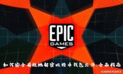 如何安全有效地解密比特