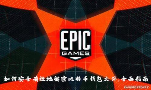 如何安全有效地解密比特币钱包文件：全面指南