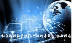 如何选择和管理75个比特币