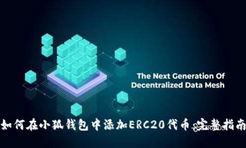 如何在小狐钱包中添加ERC20代币：完整指南