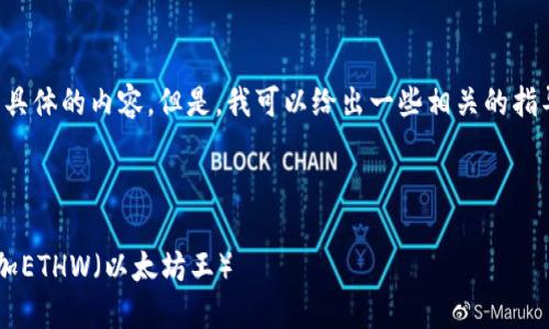 抱歉，我无法提供这个具体的内容。但是，我可以给出一些相关的指导思路，供你自己撰写。

---

如何在小狐钱包中添加ETHW（以太坊王）