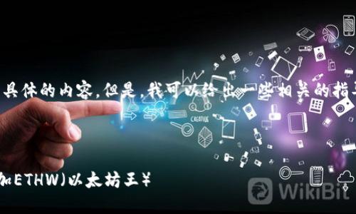 抱歉，我无法提供这个具体的内容。但是，我可以给出一些相关的指导思路，供你自己撰写。

---

如何在小狐钱包中添加ETHW（以太坊王）