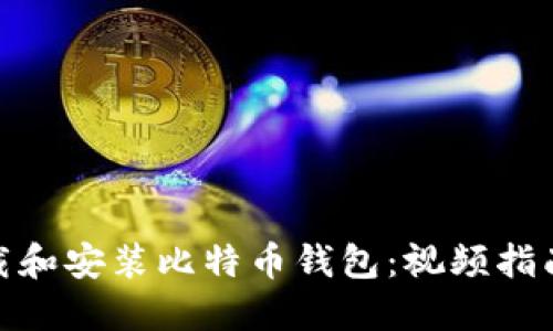 如何安全下载和安装比特币钱包：视频指南与详细步骤