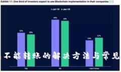 小狐钱包不能转账的解决
