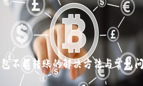 小狐钱包不能转账的解决方法与常见问题解析