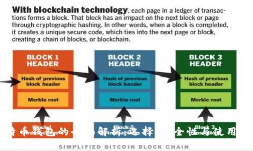 比特币钱包的全面解析：选择、安全性与使用指南