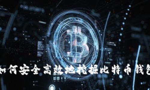 如何安全高效地挖掘比特币钱包