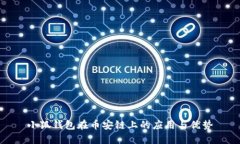 小狐钱包在币安链上的应