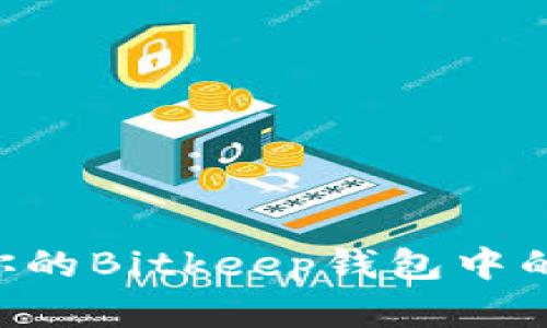 如何有效保护你的Bitkeep钱包中的USDT资产安全