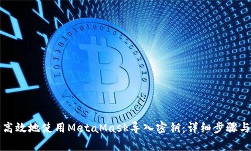 如何安全高效地使用MetaMask导入密钥：详细步骤与注意事项