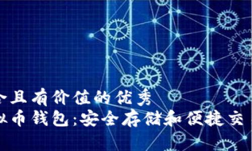 思考一个符合且有价值的优秀  
雪山古树虚拟币钱包：安全存储和便捷交易的完美选择