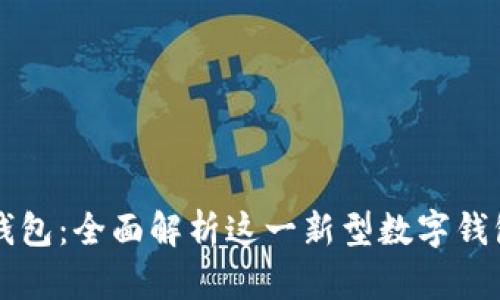 小狐钱包：全面解析这一新型数字钱包平台