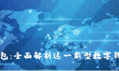 小狐钱包：全面解析这一新型数字钱包平台