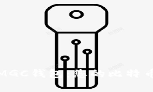 深入分析MGC钱包：您的比特币安全之选